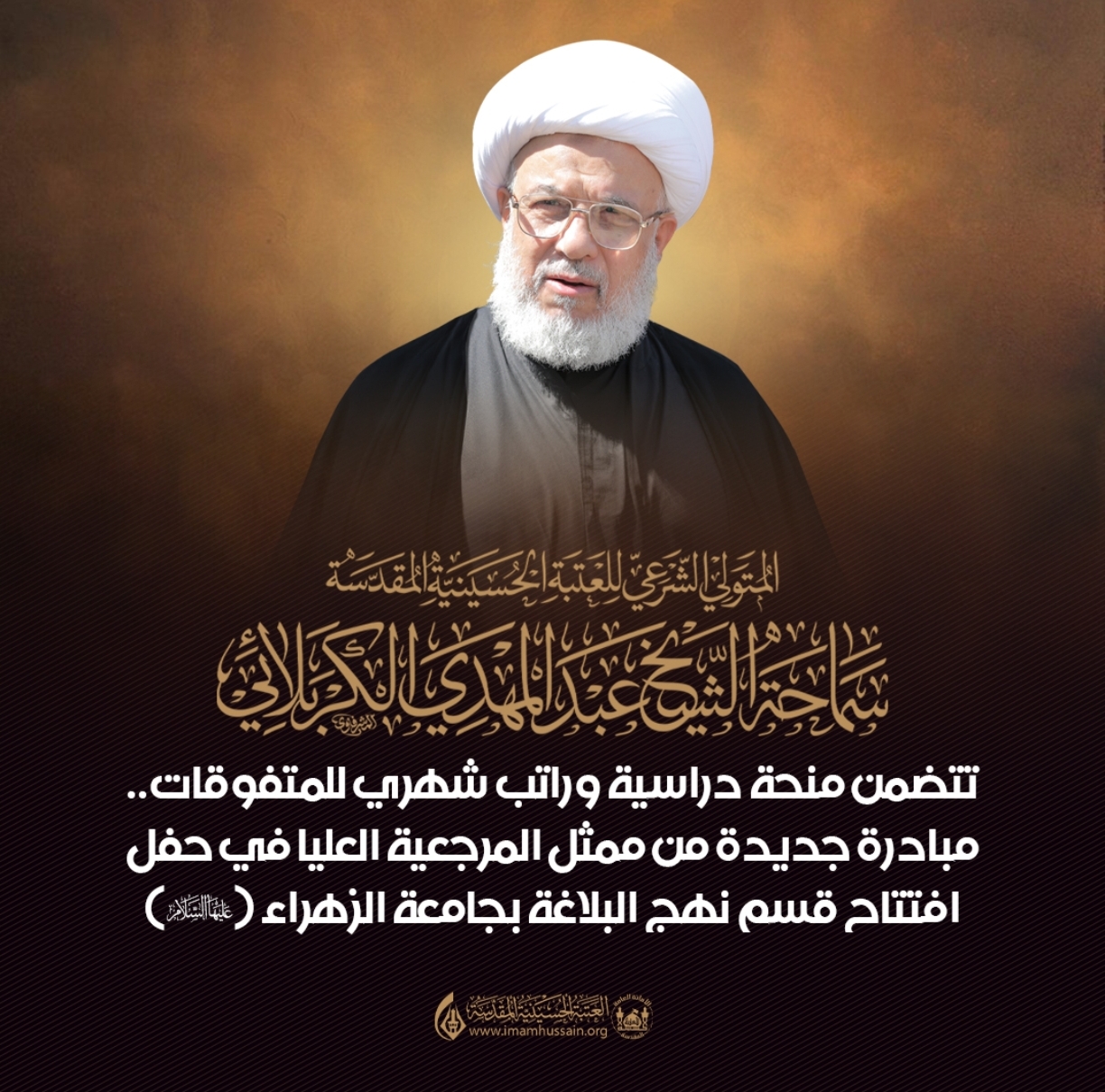 تتضمن منحة دراسية وراتب شهري للمتفوقات.. مبادرة جديدة من ممثل  المرجعية في كربلاء .