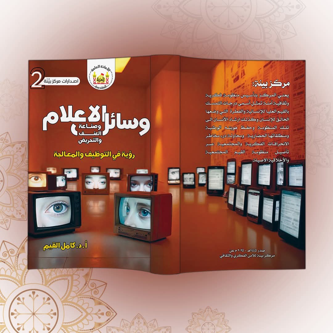 إصدار جديد لمركز (بيّنة) يعالج أثر الخطاب الرقمي على السلم الأهلي