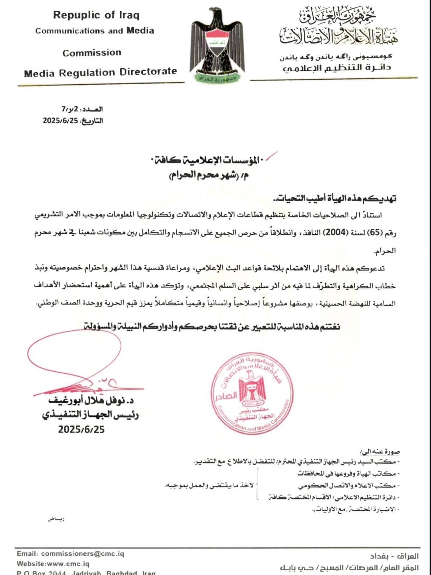 هيئة الإعلام والاتصالات تدعو المؤسسات الإعلامية إلى احترام خصوصية شهر محرم ونبذ خطاب الكراهية