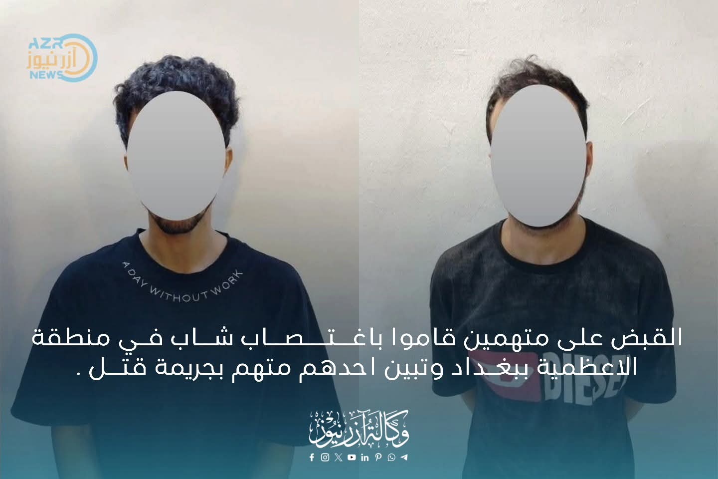 القبض على متهمين قاموا باغـ،ـتـ،ــصـ.ـاب شــاب فـي منطقة الاعظمية ببغـداد وتبين احدهم متهم بجريمة قتـ.ـل .