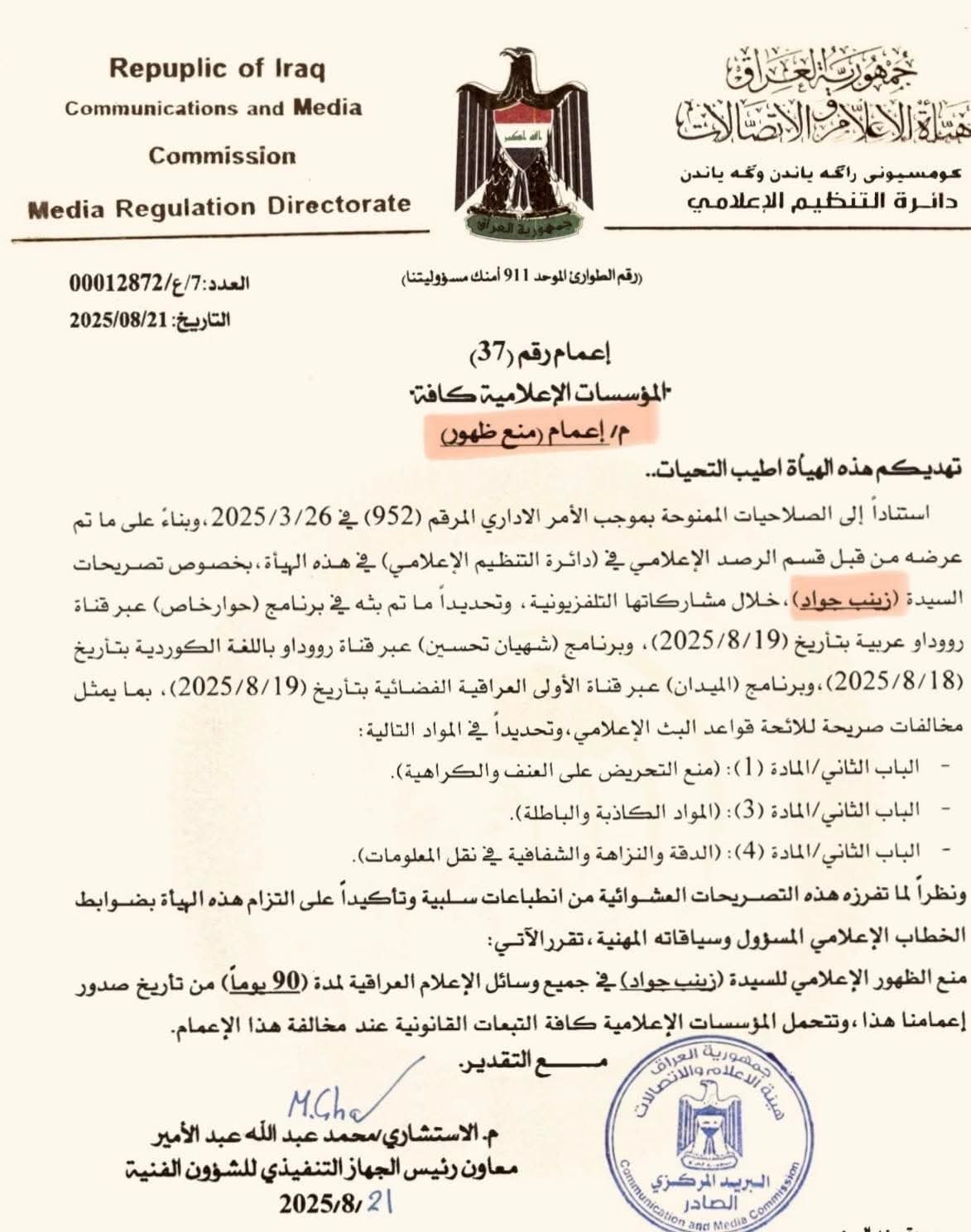 هيأة الاعلام والاتصالات تمنع ظهور #زينب_جواد لمدة ٩٠ يوم على وسائل الإعلام كافة.