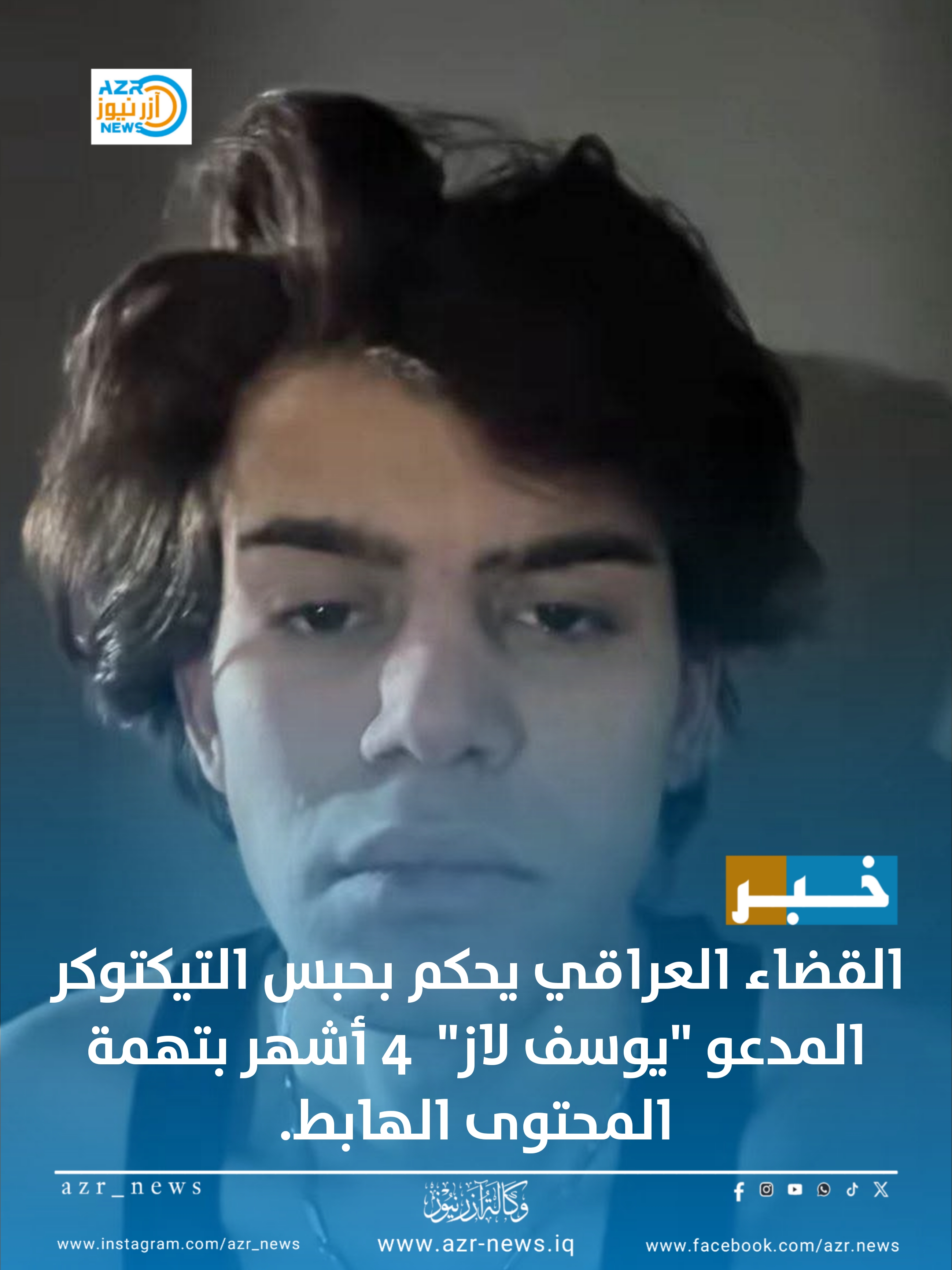 القضاء العراقي يحكم بحبس التيكتوكر المدعو "يوسف لاز" 4 أشهر بتهمة المحتوى الهابط