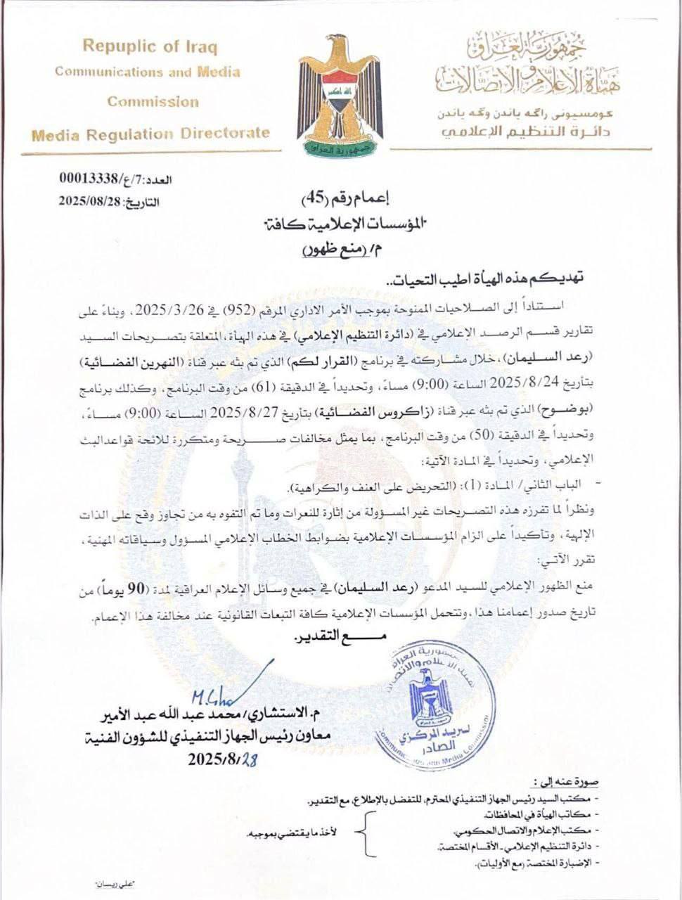 هيأة الإعلام والإتصالات تمنع رعد سليمان من الظهور إعلاميًا لمدة 90 يوم