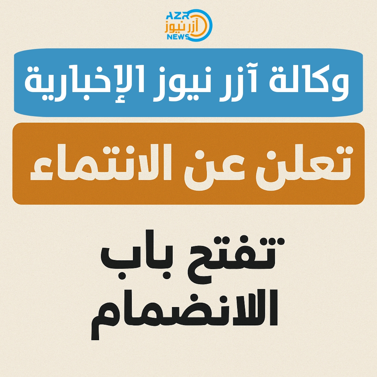 فتح باب الانتماء...