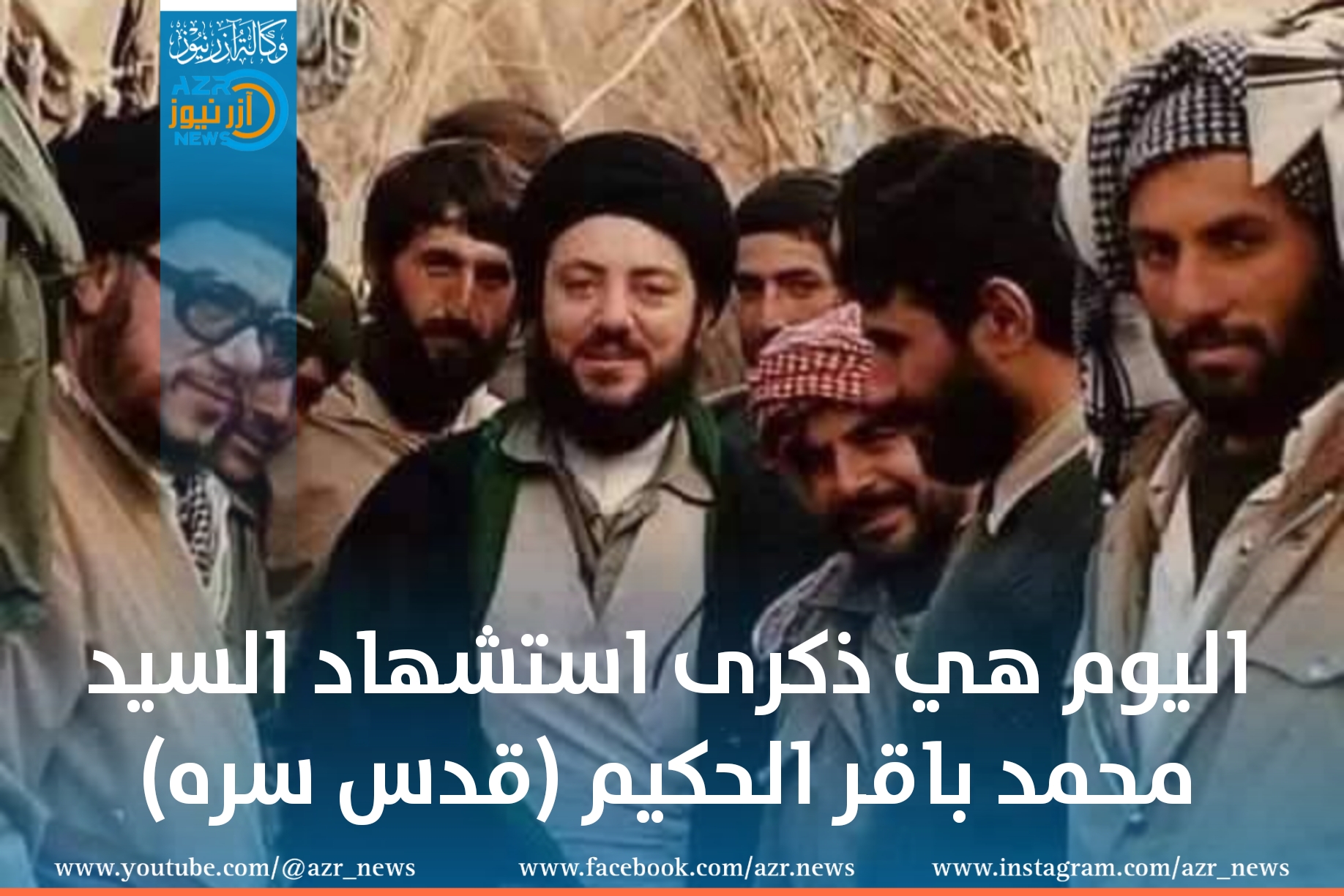 اليوم هي ذكرى استشهاد السيد محمد باقر الحكيم (قدس سره)