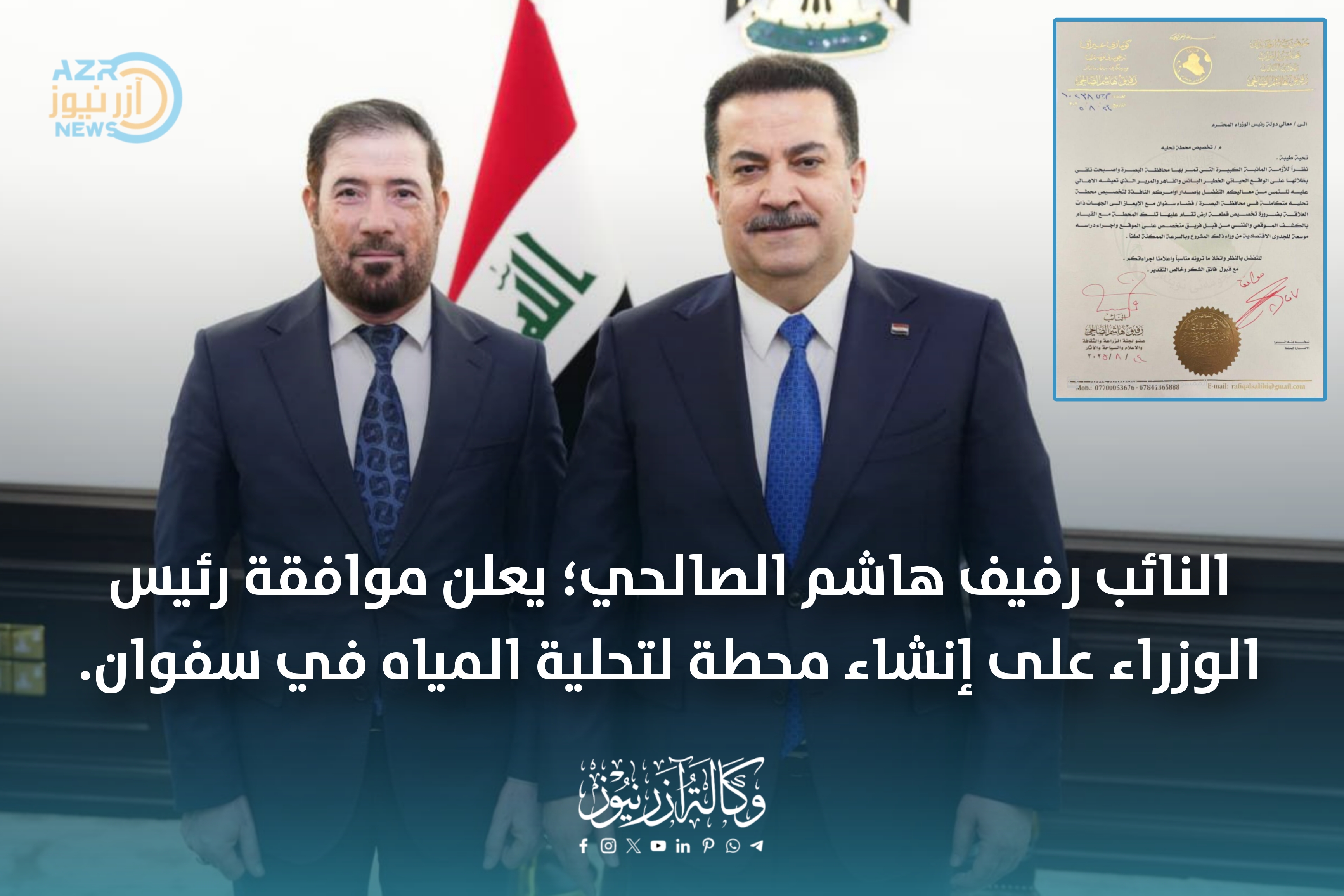 موافقة رئيس الوزراء على إنشاء محطة لتحلية المياه في سفوان