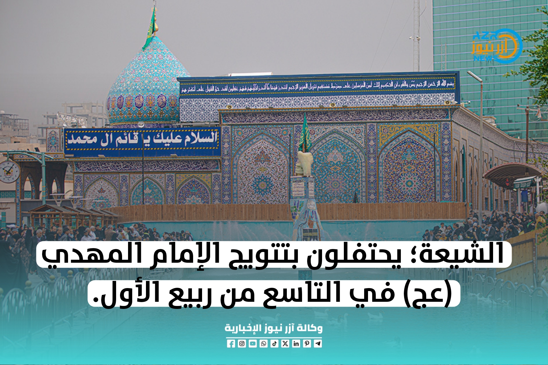 الشيعة يحتفلون بتتويج الإمام المهدي (عج) في التاسع من ربيع الأول