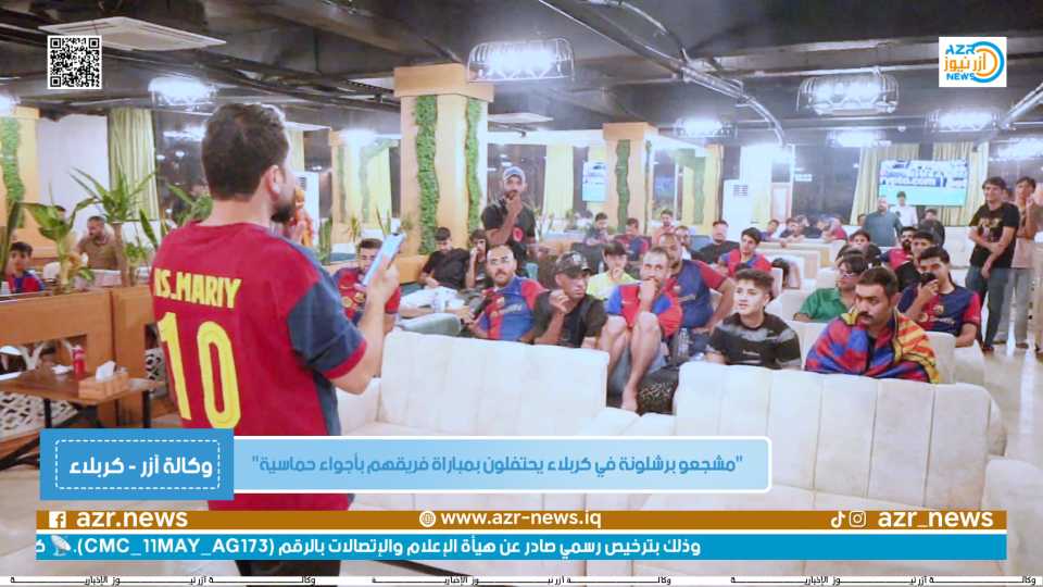 مشجعو برشلونة في كربلاء يستقبلون الموسم الجديد بأجواء حماسية