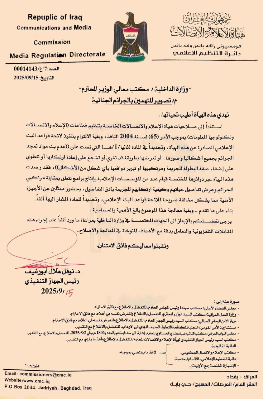 هيأة الإعلام والاتصالات تحذر من إعادة تمثيل الجرائم وتدعو وسائل الإعلام والجهات الرسمية إلى احترام القيم الإنسانية والمعايير التربوية والمجتمعية.