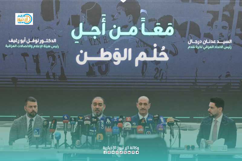 هيأة الإعلام والاتصالات واتحاد الكرة، يؤكدان في مؤتمر صحفي مشترك تنسيق الجهود وتكامل الأدوار لدعم المنتخب الوطني نحو المونديال