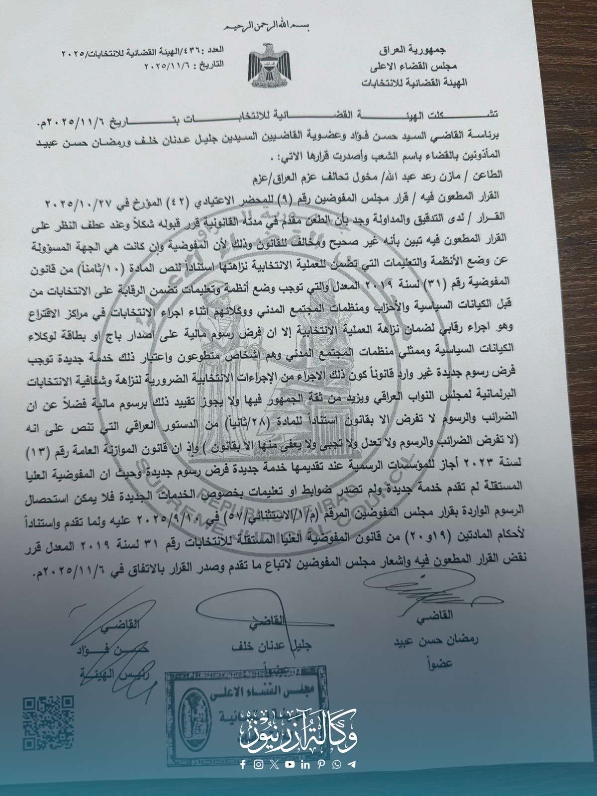 الهيئة القضائية تلغي استحصال (5000 دينار) عن باجات مراقبي الكيانات ووكلاء الأحزاب