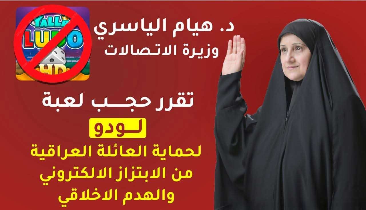 لحماية العائلة العراقية من الابتزاز الإلكتروني والهدم الأخلاقي … وزيرة الاتصالات تقرر حجب لعبة اللودو