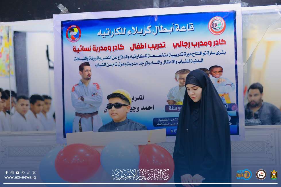 افتتاح قاعة «أبطال كربلاء للكاراتيه» بحضور رسمي ورياضي