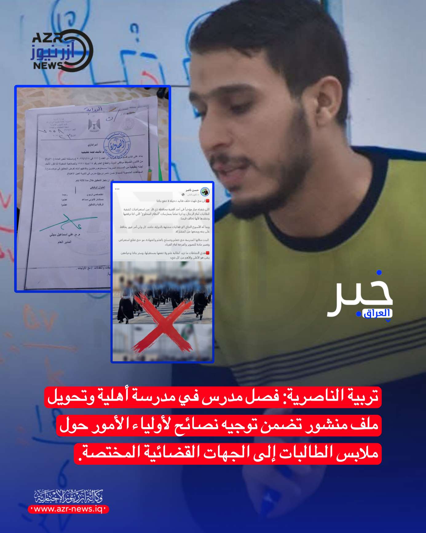 تربية ذي قار تشكّل لجنة تحقيق وتقرر فصل مدرس على خلفية منشور بشأن فعالية مدرسية