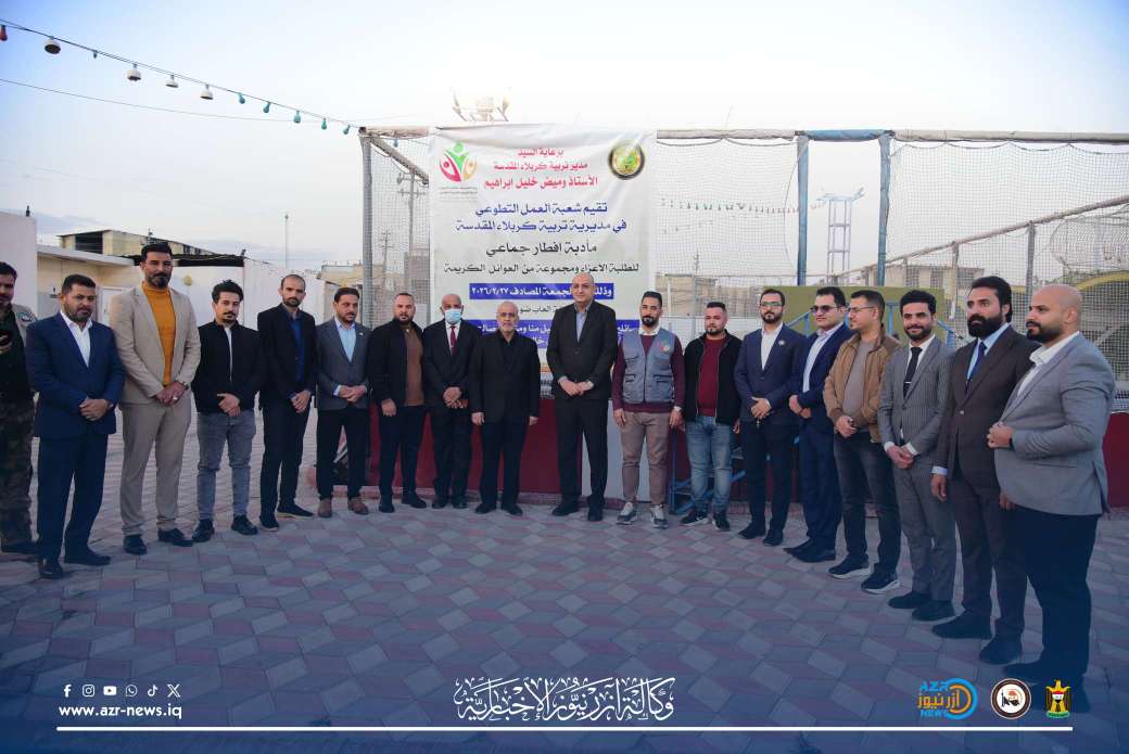 تربية كربلاء تقيم مأدبة إفطار جماعي للطلبة والعوائل الكريمة برعاية مديرها العام