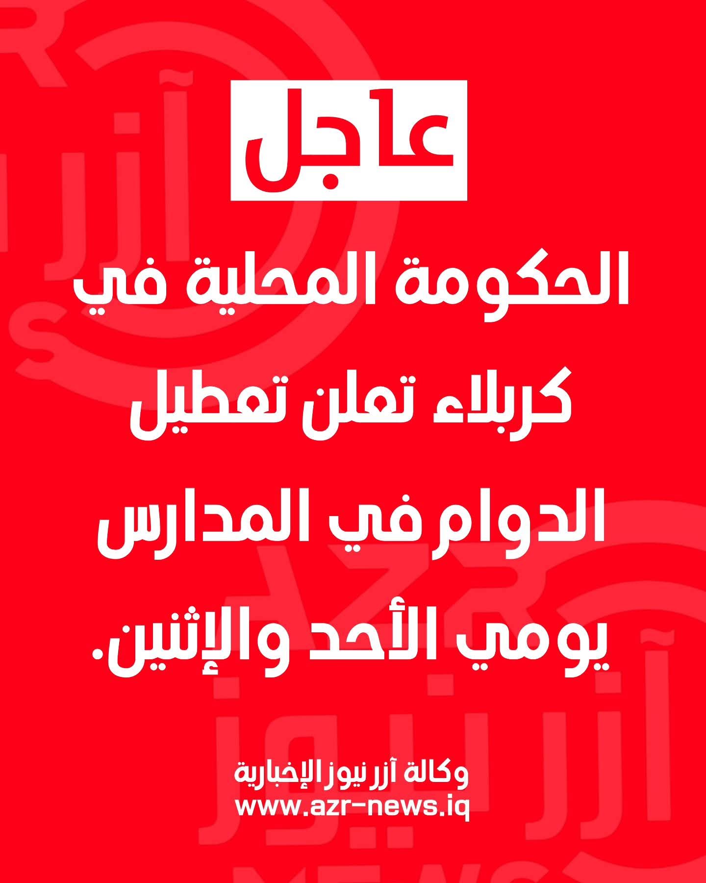 الحكومة المحلية في كربلاء تعلن تعطيل الدوام في المدارس يومي الأحد والإثنين.