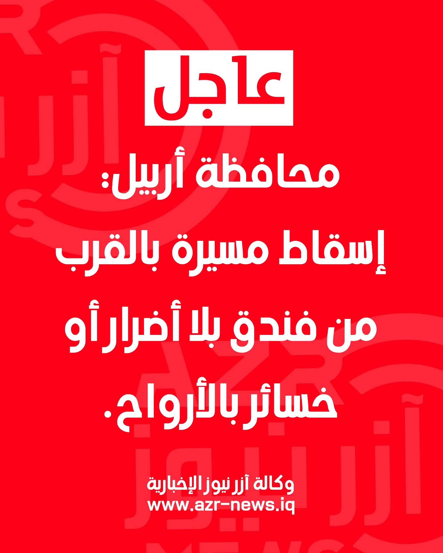 محافظة أربيل: إسقاط مسيرة بالقرب من فندق بلا أضرار أو خسائر بالأرواح.