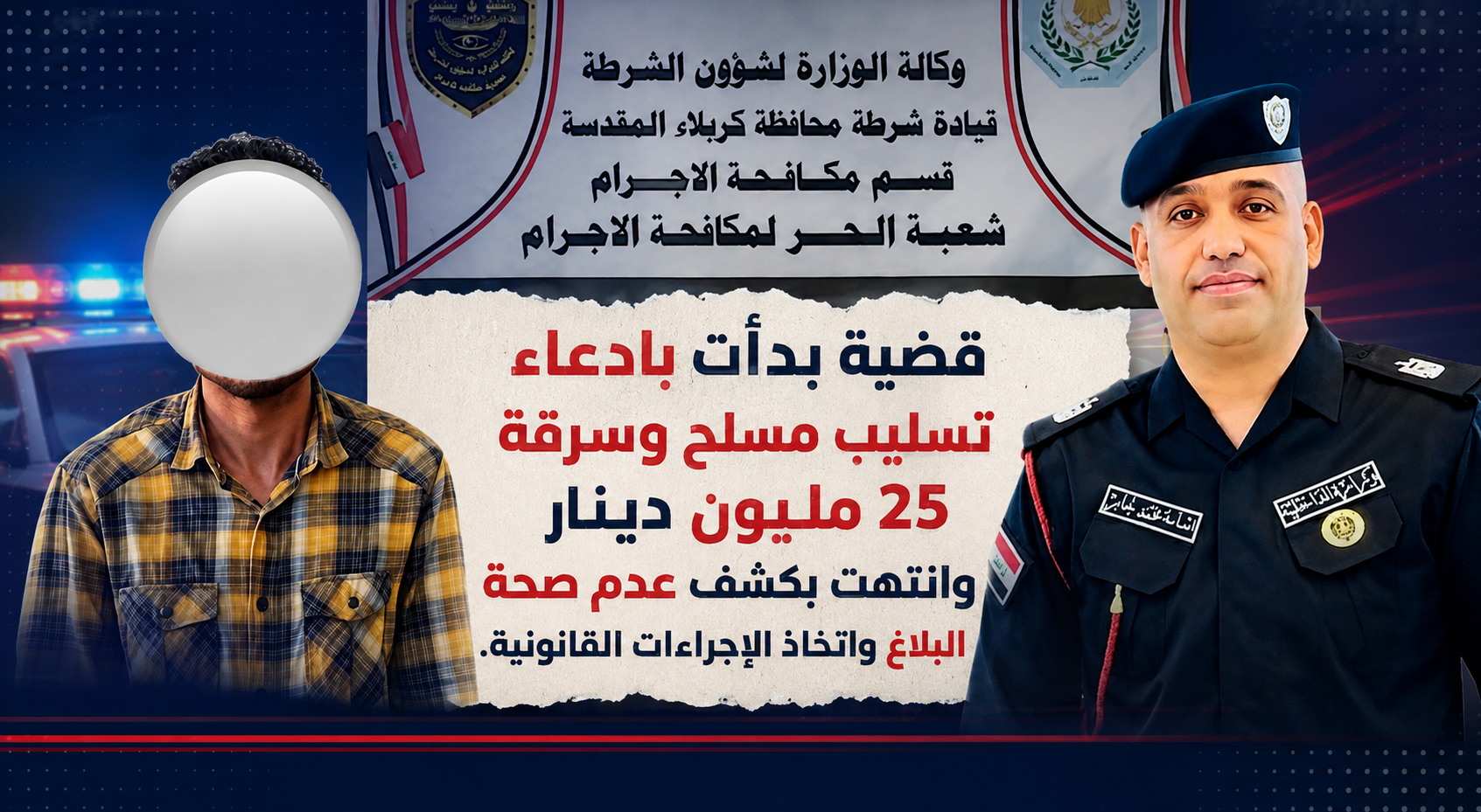 بلاغ مثير بشأن تسليب مسلح وسرقة 25 مليون دينار يكشف خلال التحقيق عن معلومات غير صحيحة قُدمت للجهات المختصة