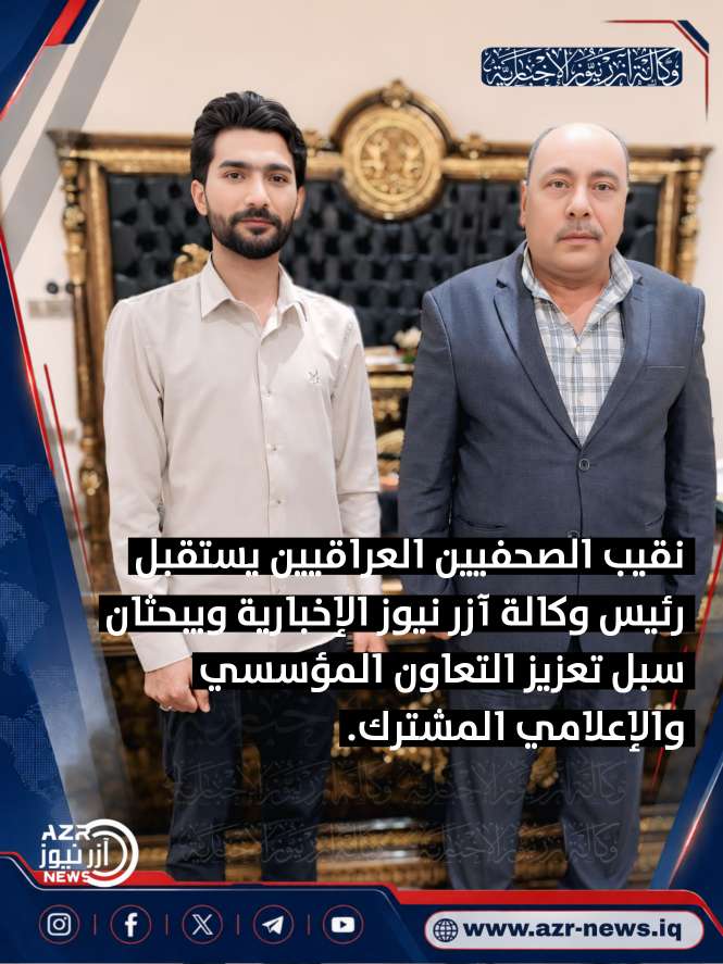 رئيس مجلس إدارة وكالة آزر نيوز الإخبارية يبحث مع نقيب الصحفيين العراقيين سبل استكمال المتطلبات التنظيمية وفتح آفاق التعاون المهني.