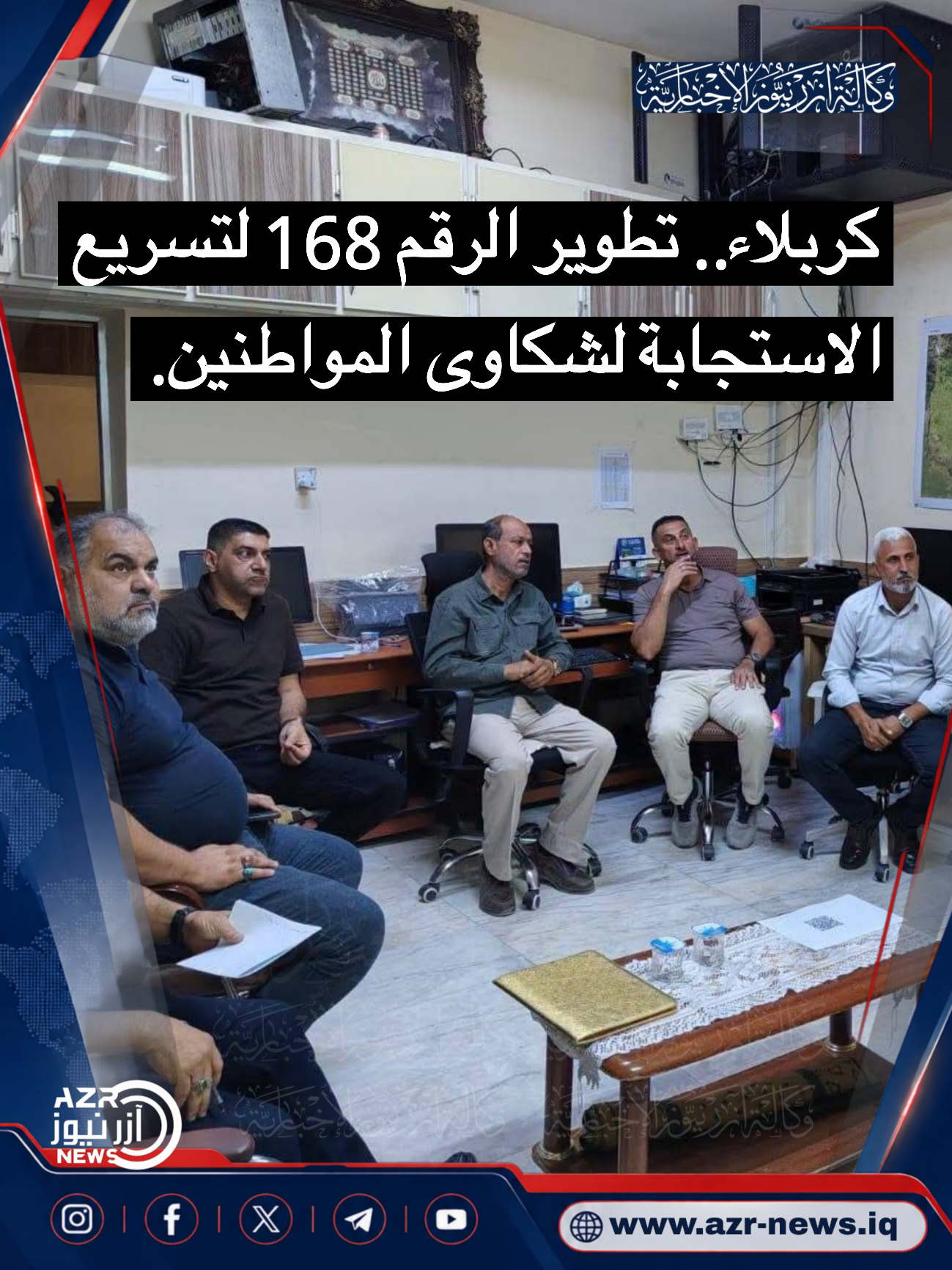 كربلاء.. تطوير الرقم 168 لتسريع الاستجابة لشكاوى المواطنين