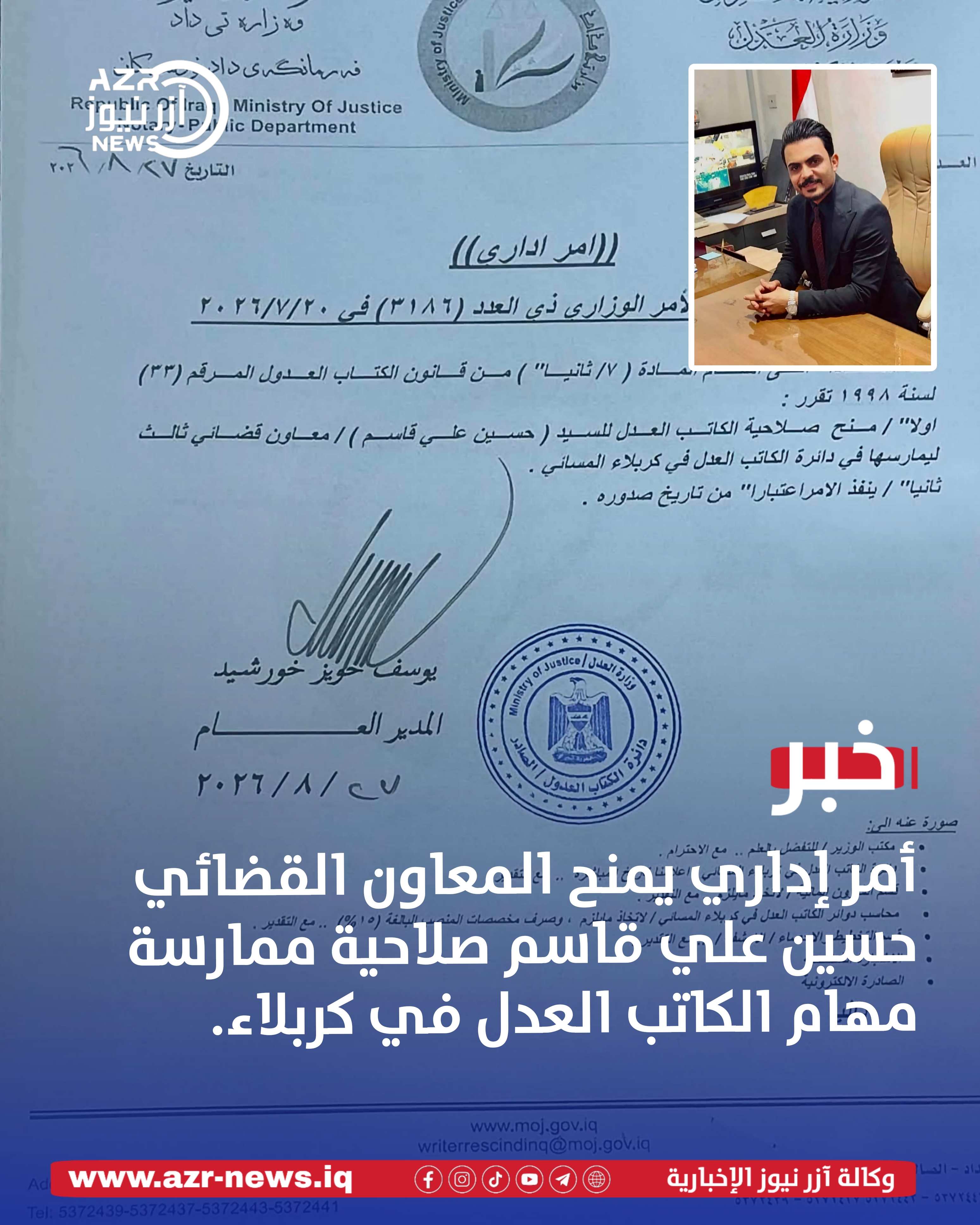 أمر إداري يمنح المعاون القضائي حسين علي قاسم صلاحية ممارسة مهام الكاتب العدل في كربلاء