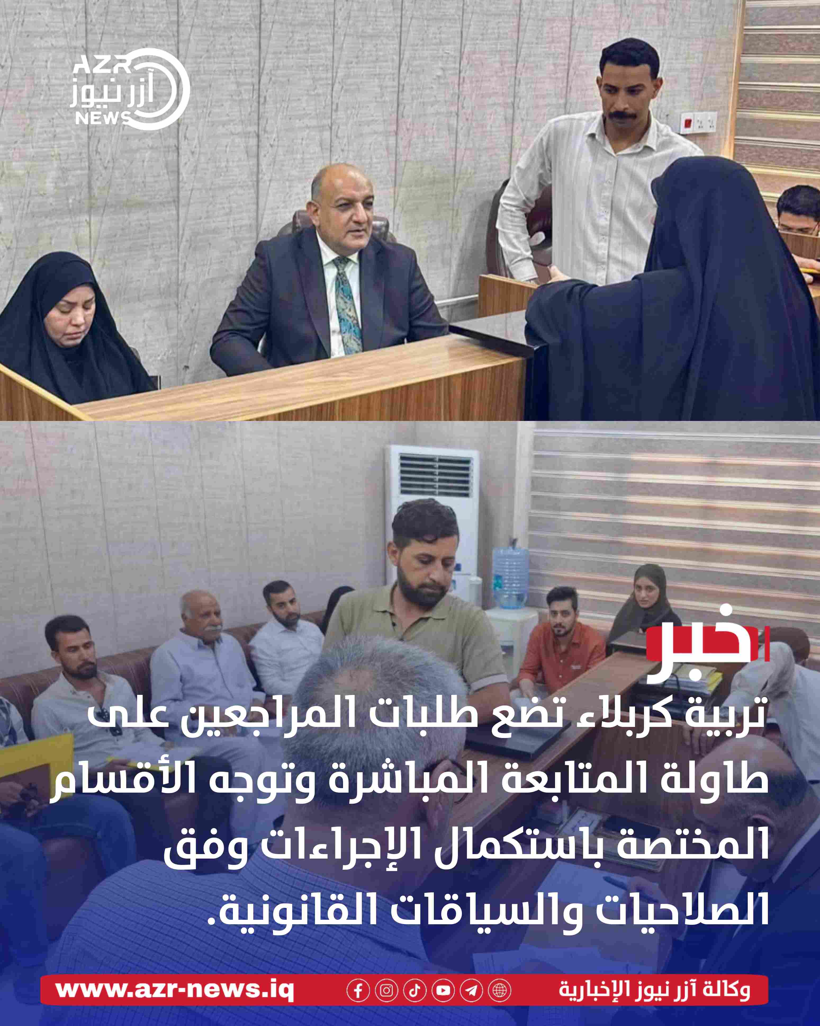 تربية كربلاء تفتح باب التواصل المباشر مع المراجعين لمتابعة طلباتهم
