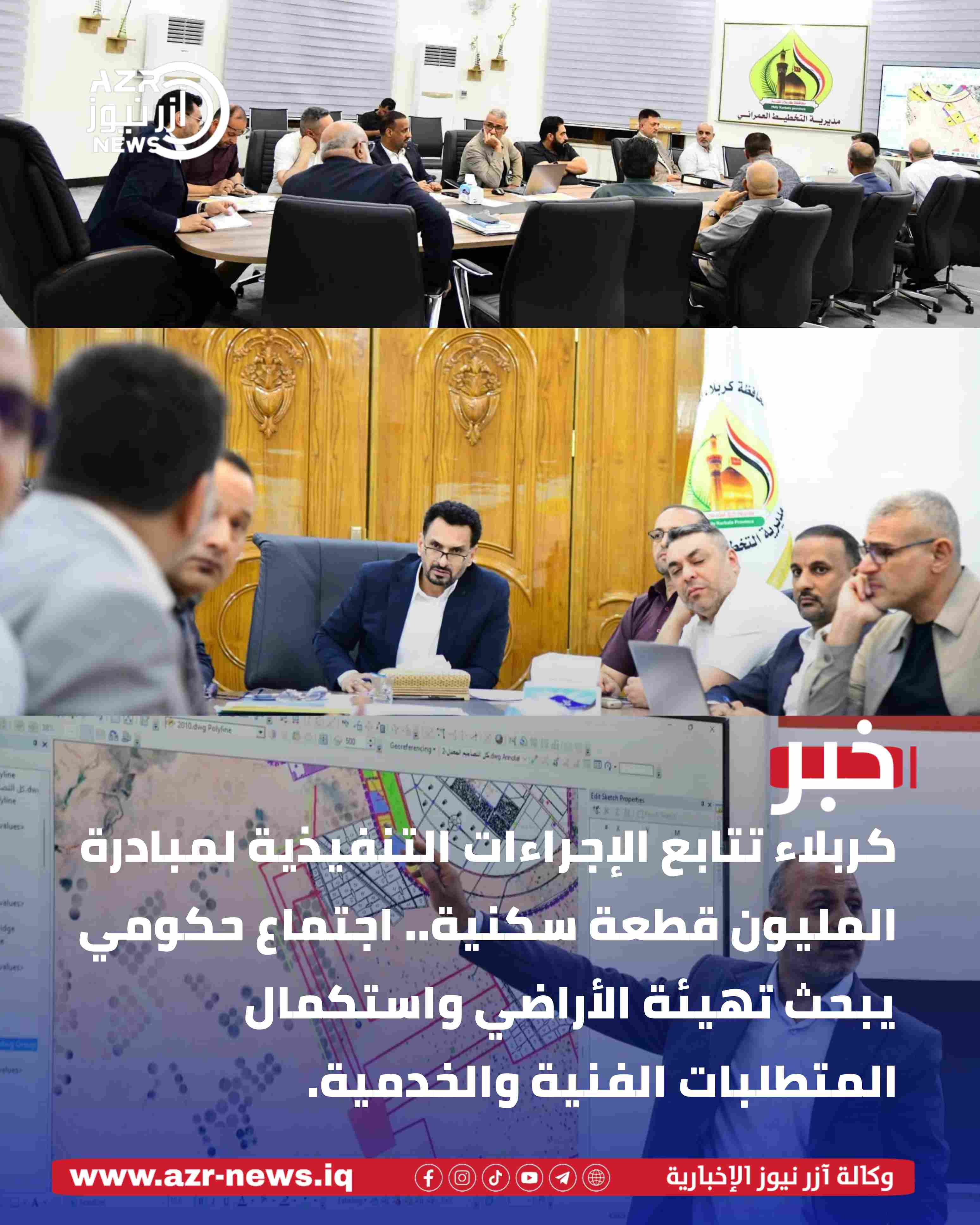 لجنة مبادرة توزيع مليون قطعة سكنية في كربلاء تبحث إجراءات تهيئة الأراضي واستكمال المتطلبات المرتبطة بها