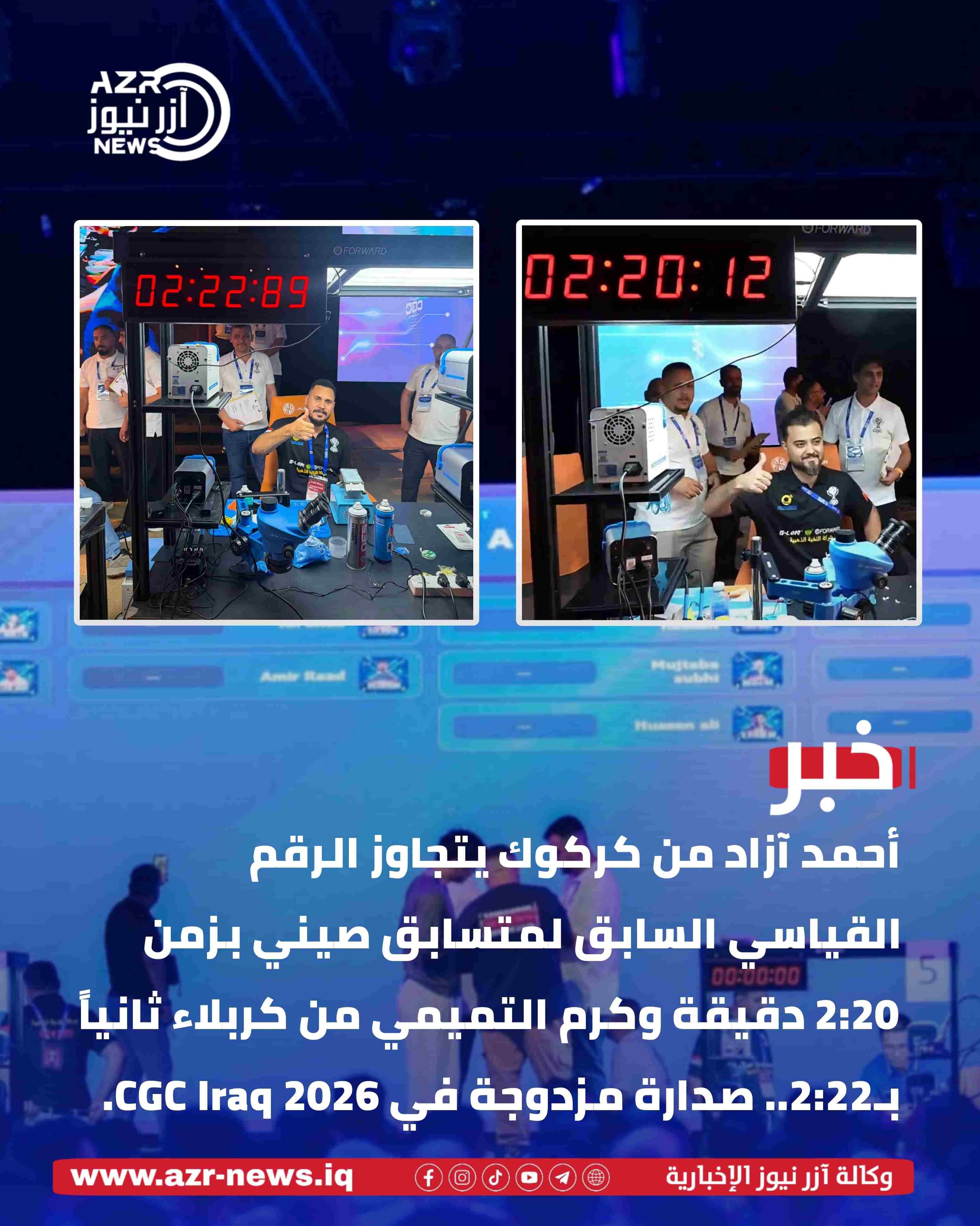 رقم قياسي ووصافة عراقية.. أحمد آزاد من كركوك وكرم التميمي من كربلاء يحصدان المركزين الأول والثاني في CGC Iraq 2026